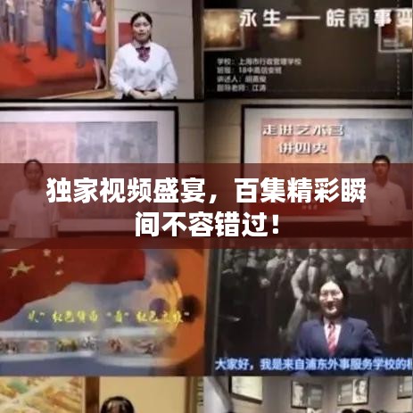 独家视频盛宴，百集精彩瞬间不容错过！