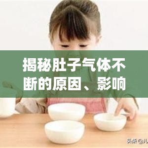 揭秘肚子气体不断的原因、影响及解决方法！