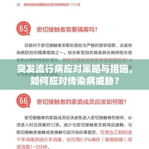 突发流行病应对策略与措施，如何应对传染病威胁？