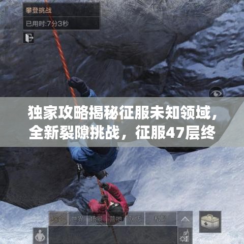 独家攻略揭秘征服未知领域，全新裂隙挑战，征服47层终极指南！