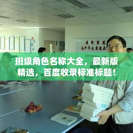 班级角色名称大全，最新版精选，百度收录标准标题！