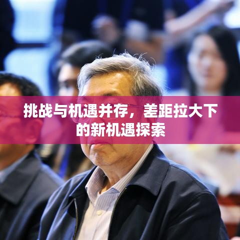 挑战与机遇并存，差距拉大下的新机遇探索