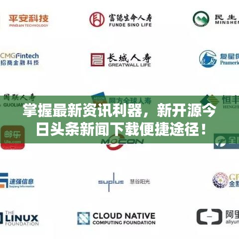 掌握最新资讯利器，新开源今日头条新闻下载便捷途径！