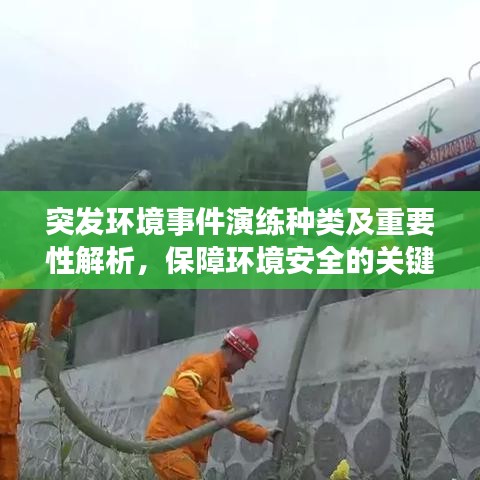 突发环境事件演练种类及重要性解析，保障环境安全的关键环节！