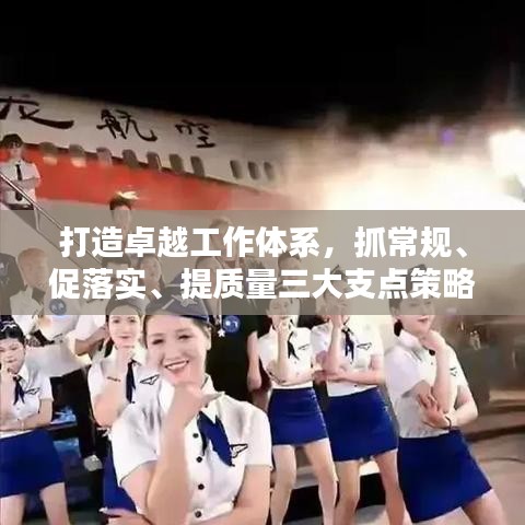 打造卓越工作体系，抓常规、促落实、提质量三大支点策略