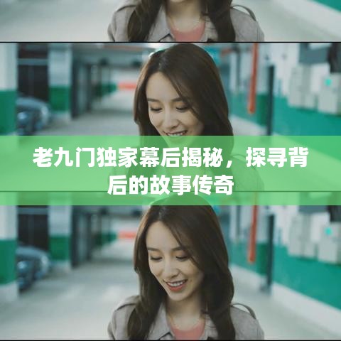 老九门独家幕后揭秘，探寻背后的故事传奇