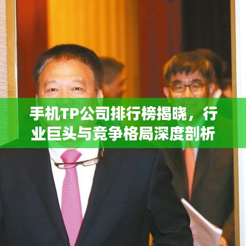 手机TP公司排行榜揭晓，行业巨头与竞争格局深度剖析