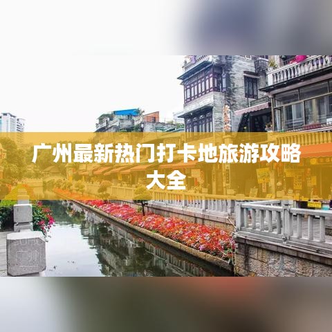 广州最新热门打卡地旅游攻略大全