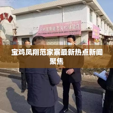 宝鸡凤翔范家寨最新热点新闻聚焦