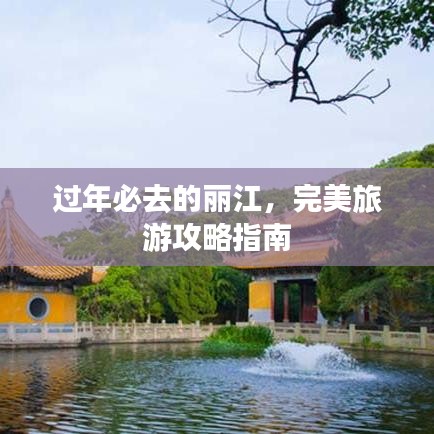 过年必去的丽江，完美旅游攻略指南
