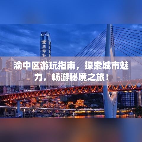 渝中区游玩指南，探索城市魅力，畅游秘境之旅！