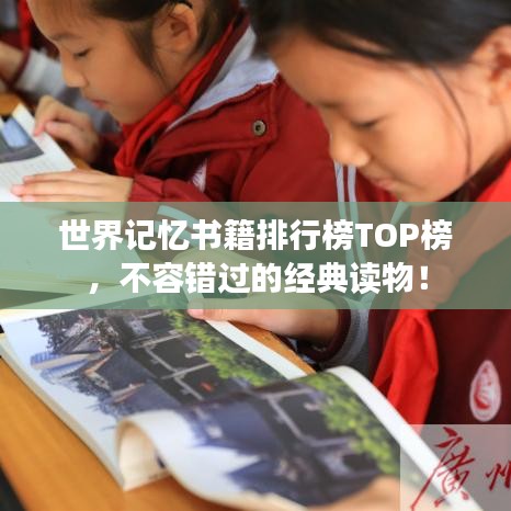 世界记忆书籍排行榜TOP榜，不容错过的经典读物！