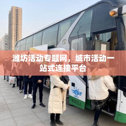 潍坊活动专题网，城市活动一站式连接平台