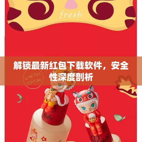解锁最新红包下载软件，安全性深度剖析