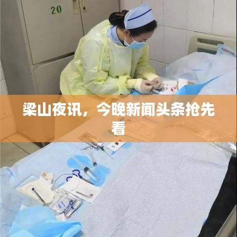 梁山夜讯，今晚新闻头条抢先看