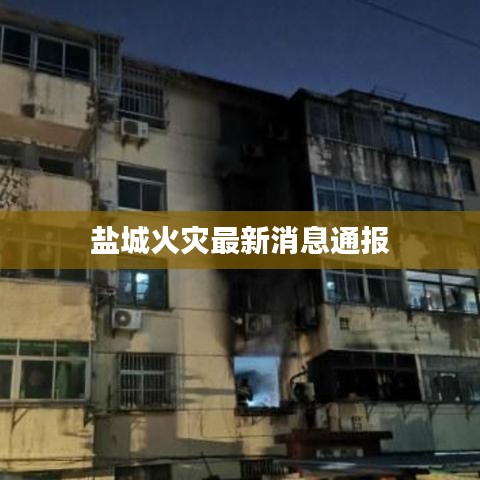 盐城火灾最新消息通报