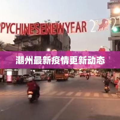 潮州最新疫情更新动态