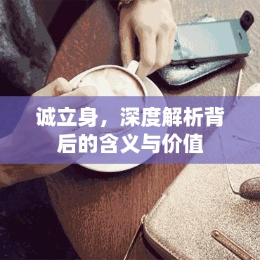 诚立身，深度解析背后的含义与价值
