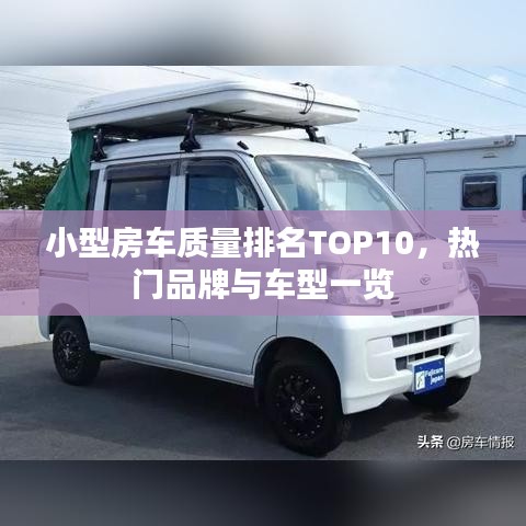 小型房车质量排名TOP10，热门品牌与车型一览
