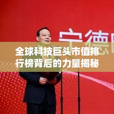 全球科技巨头市值排行榜背后的力量揭秘