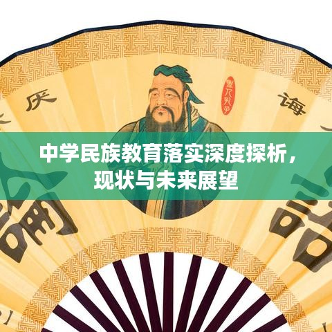 中学民族教育落实深度探析，现状与未来展望