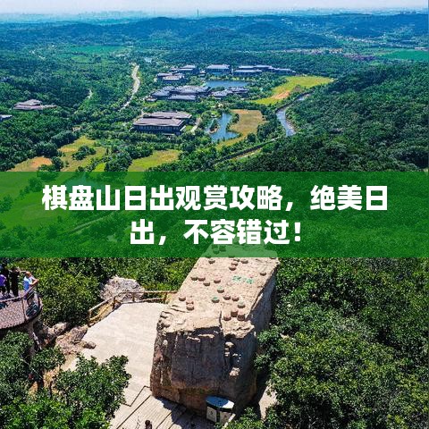 棋盘山日出观赏攻略，绝美日出，不容错过！