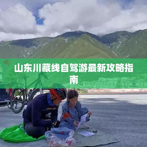 山东川藏线自驾游最新攻略指南