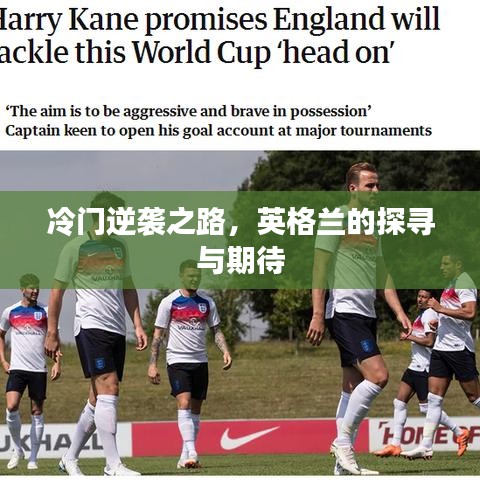 冷门逆袭之路，英格兰的探寻与期待