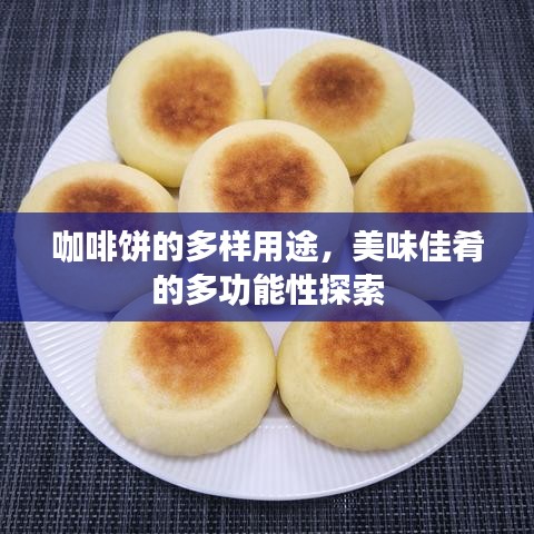 咖啡饼的多样用途，美味佳肴的多功能性探索