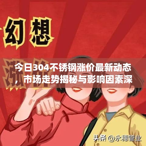 今日304不锈钢涨价最新动态，市场走势揭秘与影响因素深度剖析