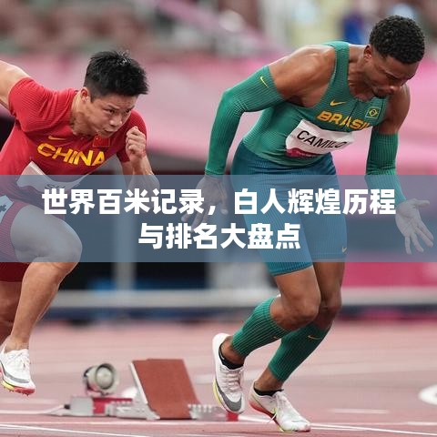 世界百米记录，白人辉煌历程与排名大盘点