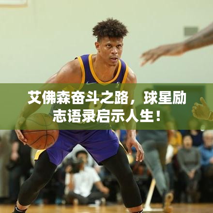 艾佛森奋斗之路，球星励志语录启示人生！