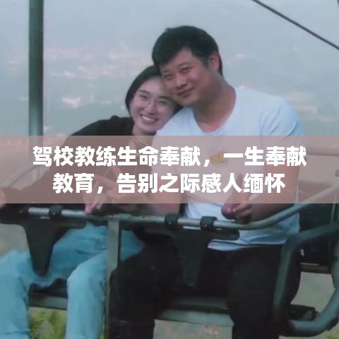 驾校教练生命奉献，一生奉献教育，告别之际感人缅怀