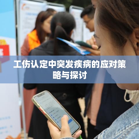 工伤认定中突发疾病的应对策略与探讨