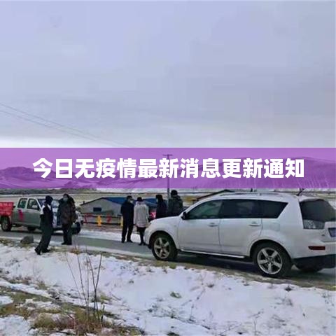 今日无疫情最新消息更新通知