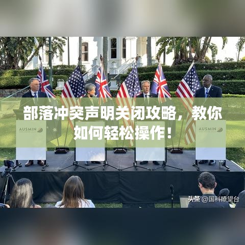 部落冲突声明关闭攻略，教你如何轻松操作！
