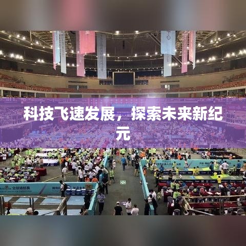 科技飞速发展，探索未来新纪元