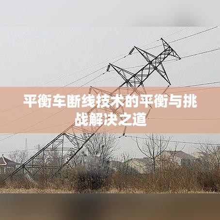 平衡车断线技术的平衡与挑战解决之道