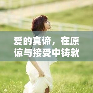 爱的真谛，在原谅与接受中铸就深情之道