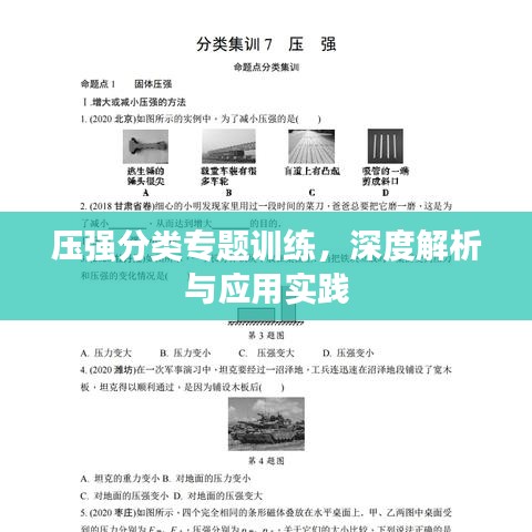 压强分类专题训练，深度解析与应用实践