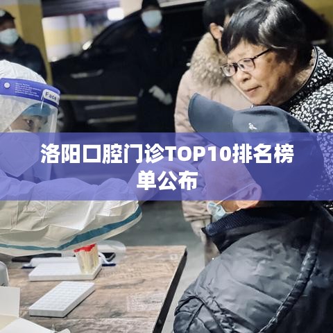 洛阳口腔门诊TOP10排名榜单公布