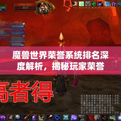魔兽世界荣誉系统排名深度解析，揭秘玩家荣誉背后的秘密！
