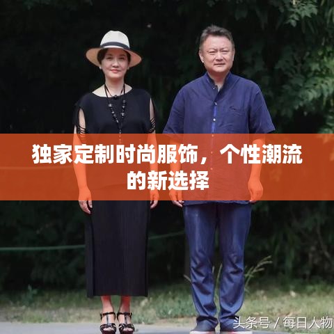 独家定制时尚服饰，个性潮流的新选择