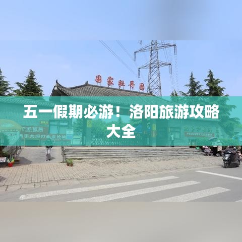 五一假期必游！洛阳旅游攻略大全