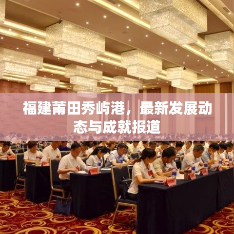 福建莆田秀屿港，最新发展动态与成就报道