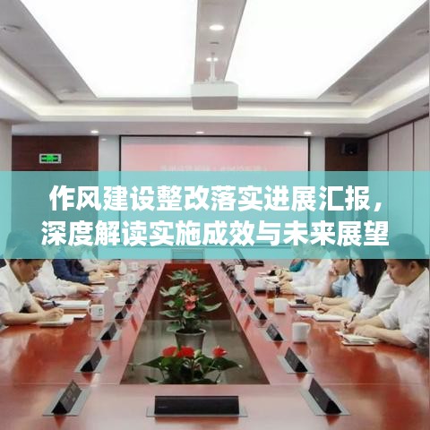 作风建设整改落实进展汇报，深度解读实施成效与未来展望