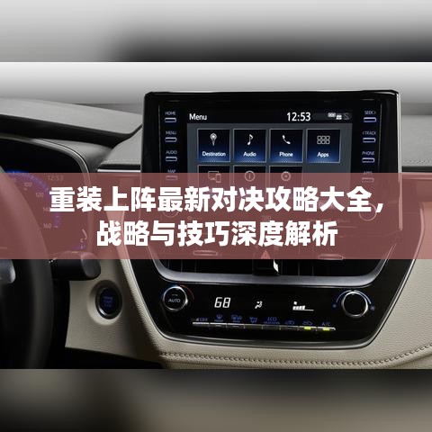 重装上阵最新对决攻略大全，战略与技巧深度解析