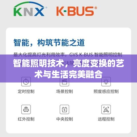 智能照明技术，亮度变换的艺术与生活完美融合