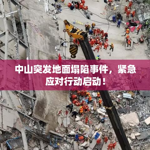 中山突发地面塌陷事件，紧急应对行动启动！