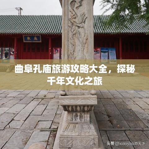 曲阜孔庙旅游攻略大全，探秘千年文化之旅